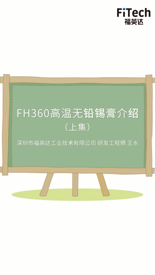 福英達(dá)FH360高溫?zé)o鉛錫膏，讓您的焊接工藝更耐高溫，又可靠，又環(huán)保！