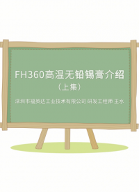 福英达FH360高温无铅锡膏，让您的焊接工艺更耐高温，又可靠，又环保！