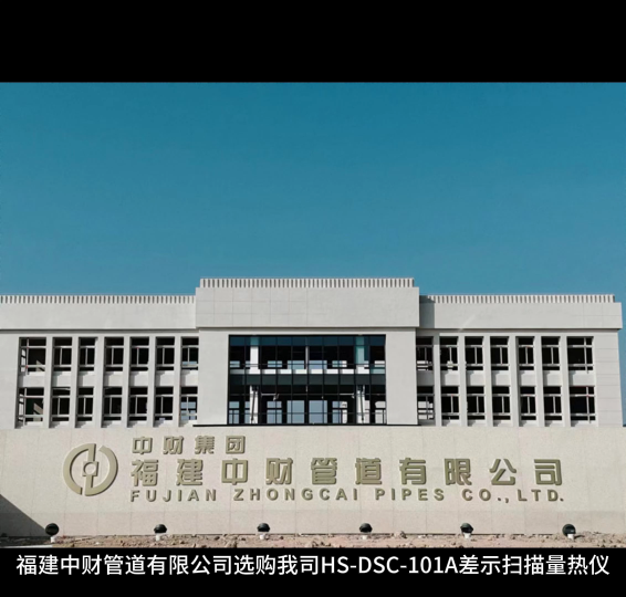 福建中财管道有限公司选购我司HS-DSC-101A差示扫描量热仪