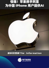 惊爆!苹果携手阿里为中国 iPhone 用户提供AI  