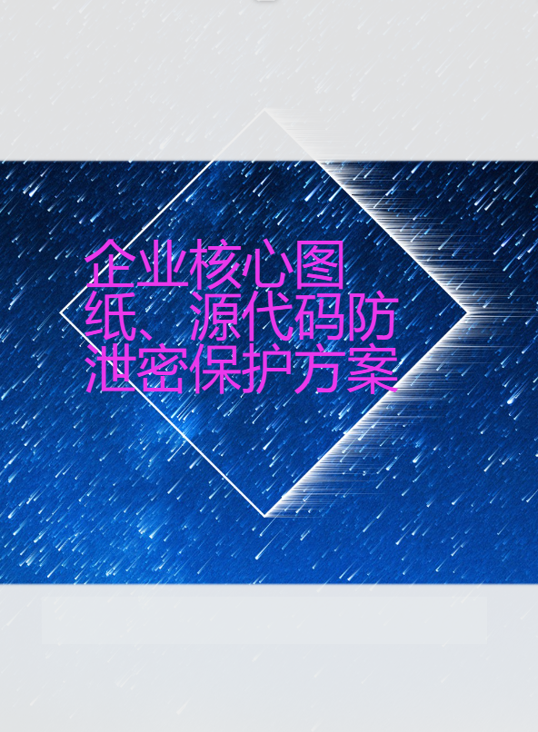 企业电脑加密系统保护企业源代码、图纸安全防护。# 嵌入式开发#单片机 