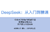 <b class='flag-5'>人人</b>必備的 <b class='flag-5'>AI</b> 手冊 | 清華出品 《<b class='flag-5'>DeepSeek</b>：從入門到精通》