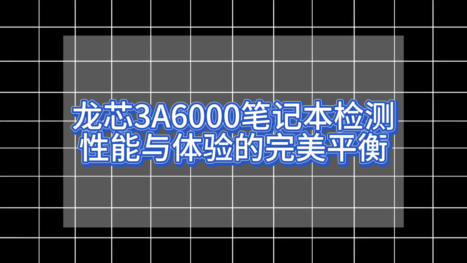 龙芯3A6000笔记本检测：性能与体验的完美平衡#智慧能源 