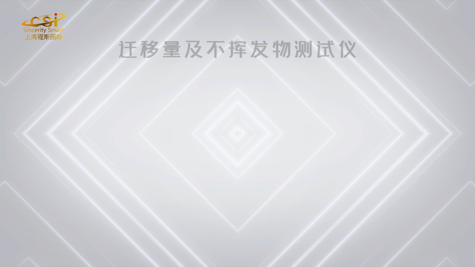 程斯-遷移量及不揮發物測試儀-解說視頻