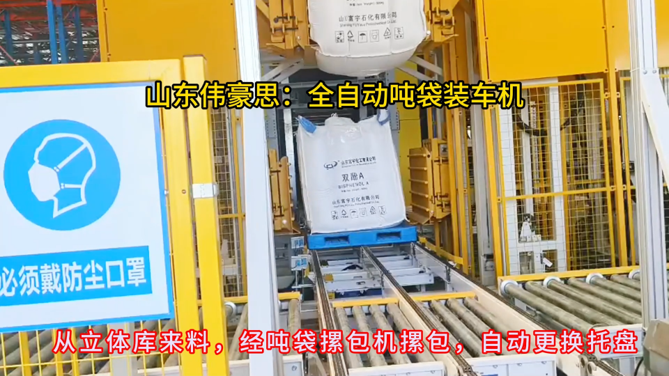 氫氧化鈉噸袋自動(dòng)裝車機(jī)+噸袋自動(dòng)摞包機(jī)，實(shí)現(xiàn)噸袋4袋裝車