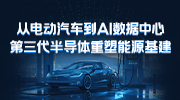 從電動汽車到AI數據中心，第三代半導體重塑能源基建