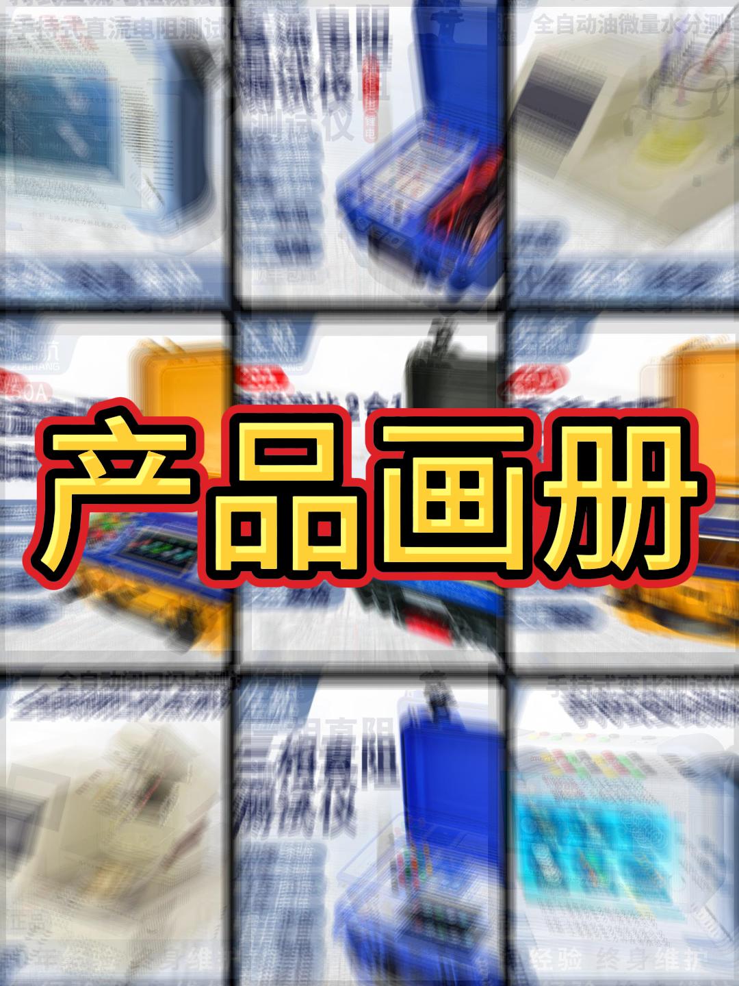 佐航产品画册 #仪器仪表 #电气设备 #电力 