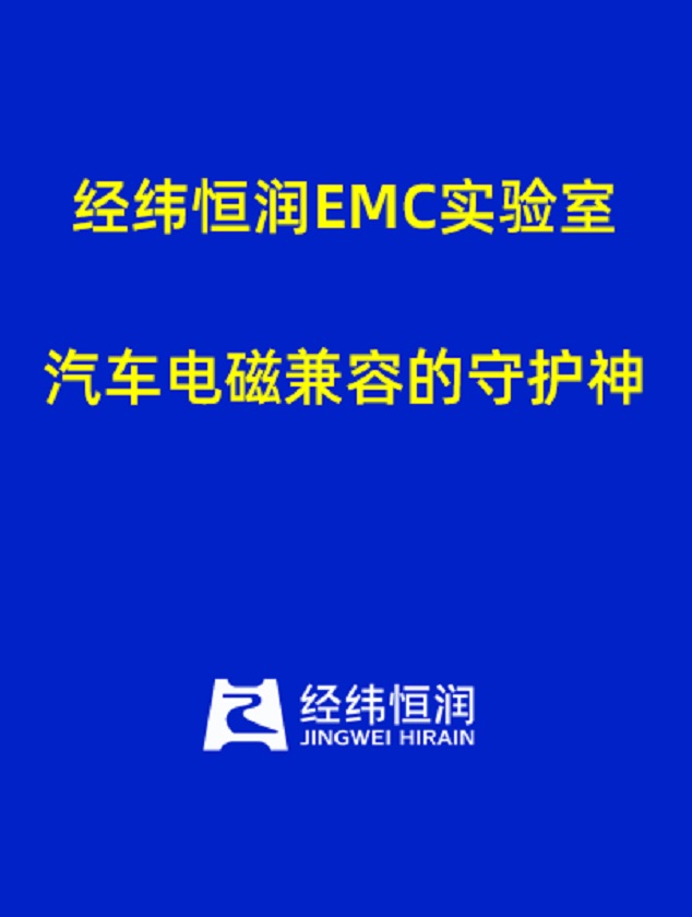 「视频直击」EMC实验室—汽车电磁兼容的守护神！