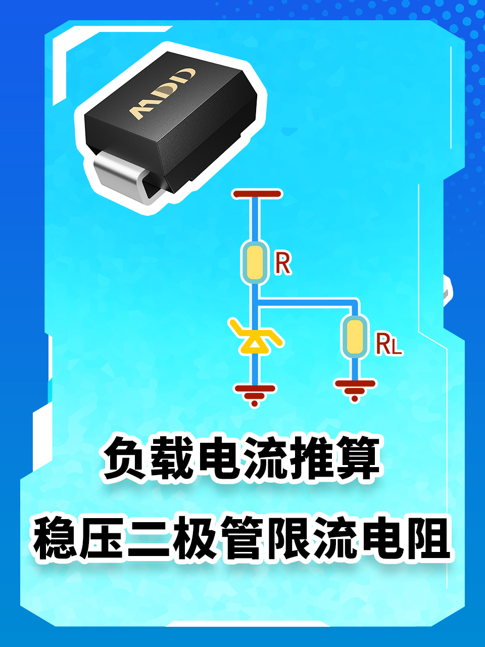 電子玩家必看：負(fù)載電流推算穩(wěn)壓二極管限流電阻#電路知識(shí) #電子元器件 #MDD 