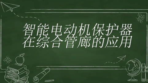 智能電動機保護器通過故障保護、監控，保障綜合管廊的安全  198-2180-0313