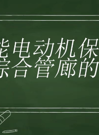 智能電動機保護器通過故障保護、監控，保障綜合管廊的安全  198-2180-0313