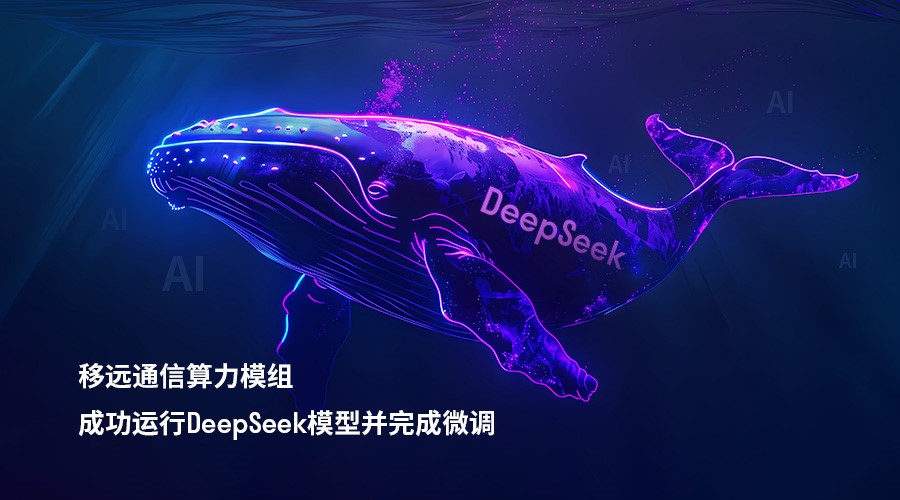 移遠<b class='flag-5'>通信</b>邊緣計算模組成功運行DeepSeek<b class='flag-5'>模型</b>，以領先的工程能力<b class='flag-5'>加速</b>端側AI落地