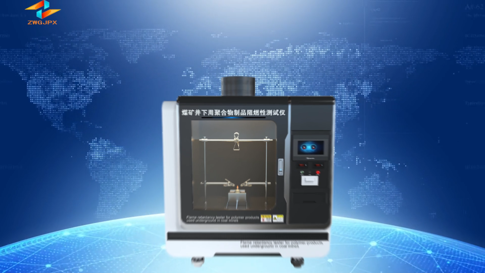 诚卫-煤矿井下用聚合物制品阻燃性测试仪—产品参数