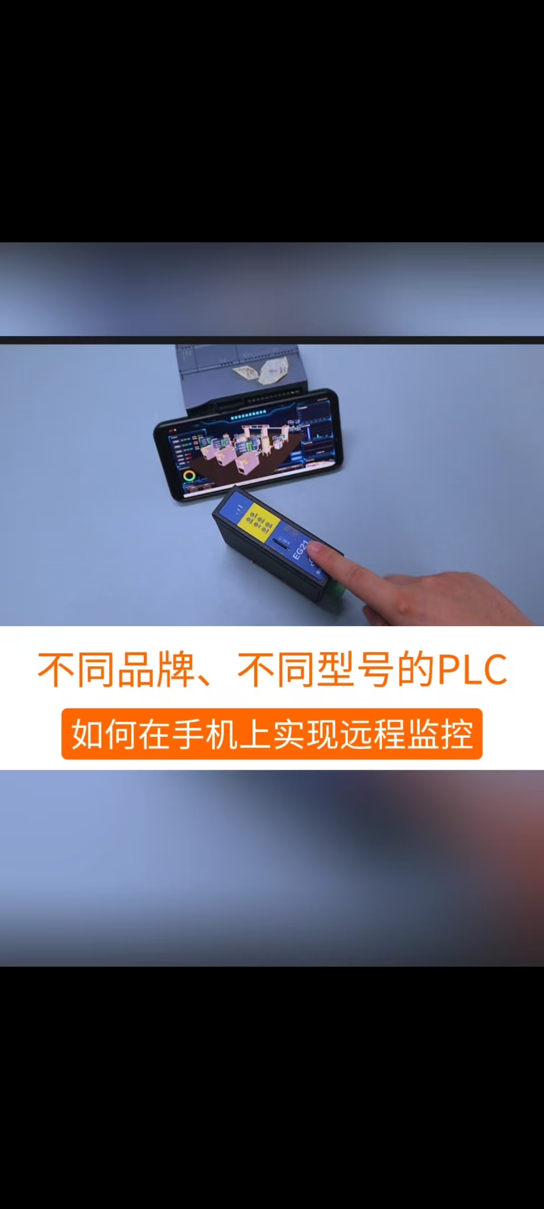 不同品牌、不同接口的PLC的數(shù)據(jù)，如何顯示在手機上，實現(xiàn)對設(shè)備的遠程監(jiān)控？#工業(yè)自動化 #plc #制造業(yè)  