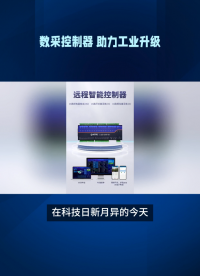 数据采集控制：推动工业自动化与数字化转型的关键 #plc #物联网 