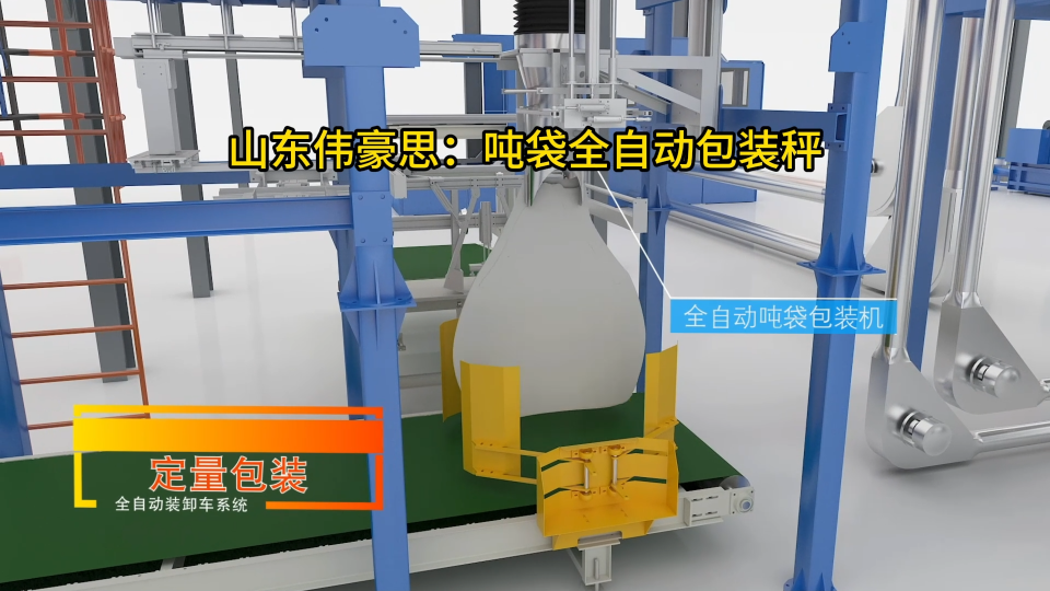 多聚甲醛全自動噸包機，1噸粉料全自動包裝機工作過程
