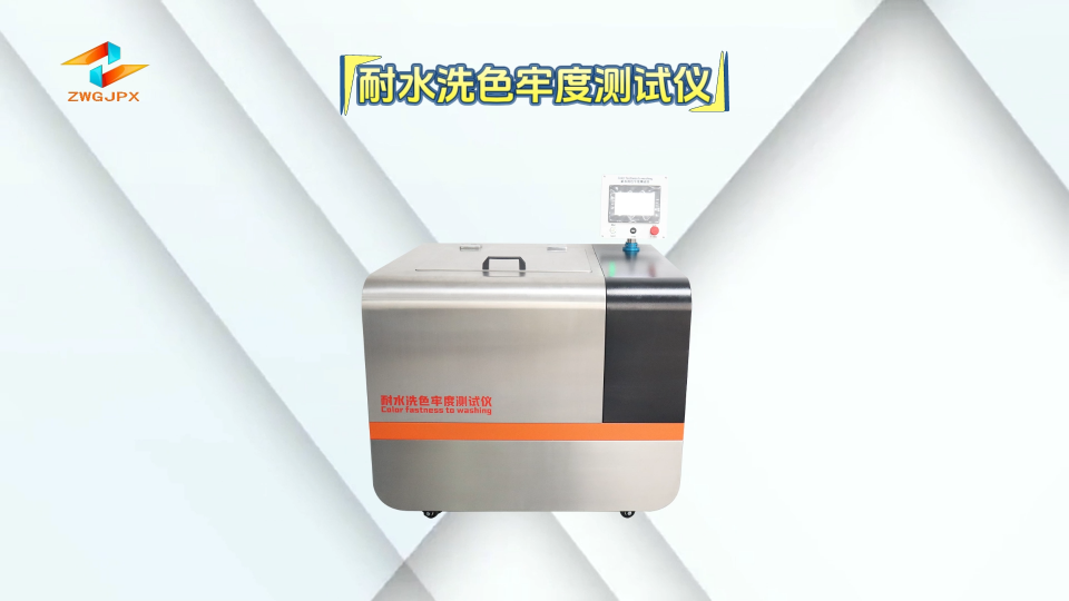 誠衛-耐水洗色牢度測試儀-解說視頻