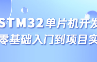 【入门必看】STM32单片机应该怎么学？零基础小白必备学习指南！