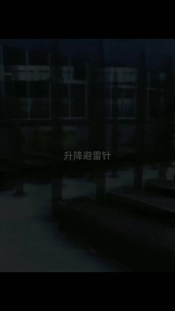 15米手動升降避雷針 可移動便攜式升降避雷針 #升降避雷針 #手動升降避雷針 #15米升降避雷針 