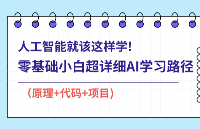 【入門必看】人工智能就該這樣學！一文盤點人工智能全棧工程師學習路徑