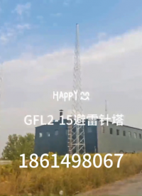 40米钢结构避雷针塔 GFL2-20四角角钢避雷塔 #GFL2-20 #钢结构避雷针塔 #四角角钢避雷塔 
