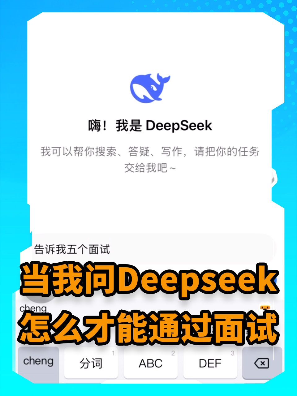 当我问DeepSeek怎么才能通过面试#DeepSeek #招聘 #MDD #MDD辰达半导体 