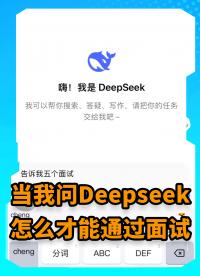 当我问DeepSeek怎么才能通过面试#DeepSeek #招聘 #MDD #MDD辰达半导体 