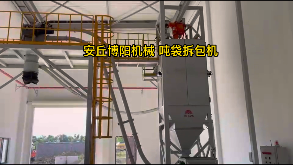 尿素噸袋自破袋機工作現場 自動噸袋拆包機優勢展示
#人工智能 #機械制造
 