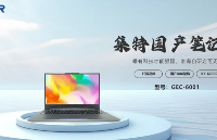 兆芯 KX-6640MA 商務輕薄筆記本電腦 GEC-6001：國產芯，商務新選擇