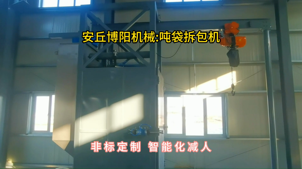 氫氧化鈉噸袋拆包機，噸包破袋機密閉拆包#噸袋拆包機
 #噸包破袋機
 