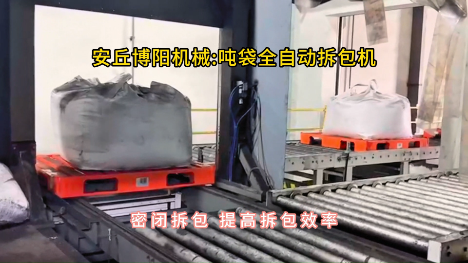 全自動噸袋拆包機現場，噸包智能破袋裝置定制#噸袋全自動拆包機
 #噸包智能破袋機
 