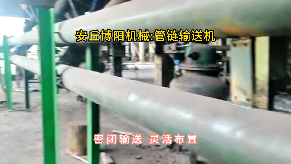炭黑管鏈輸送機現場，管鏈式輸送裝置密閉輸送#管鏈輸送機
 #管鏈機
 