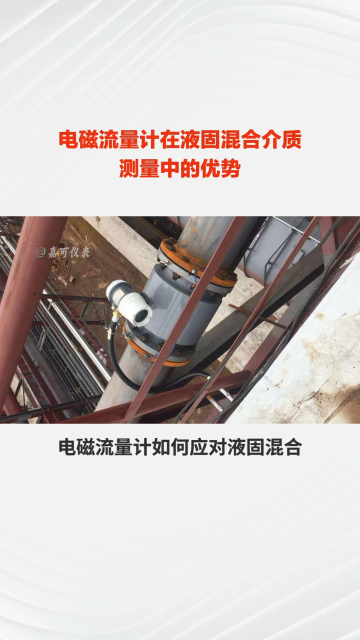 電磁流量計在液固混合介質測量中的優勢#農業物聯網 #專科生 #plc教學 #警車燈電路 #溶氧儀校準 #眼圖 