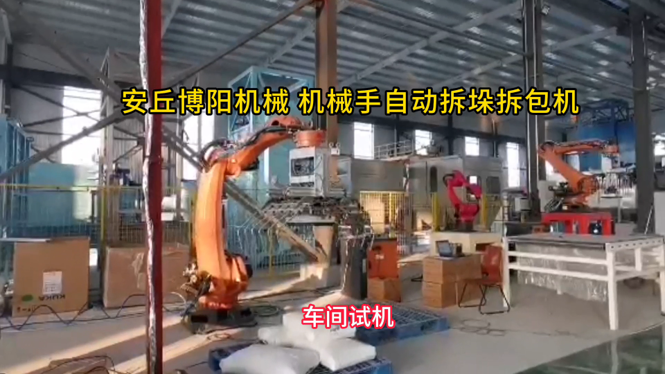 硫磺顆粒自動(dòng)拆包機(jī)器人 全自動(dòng)拆垛拆包機(jī)優(yōu)勢(shì)展示
#人工智能 
#機(jī)械制造
 
