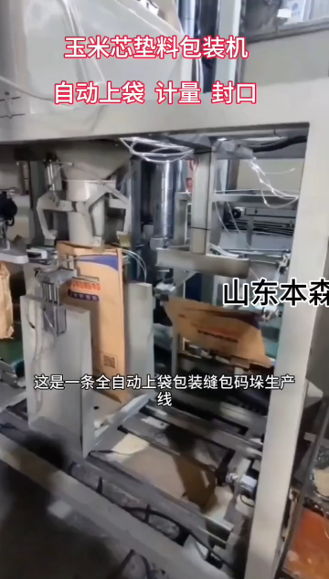 玉米芯墊料全自動包裝機