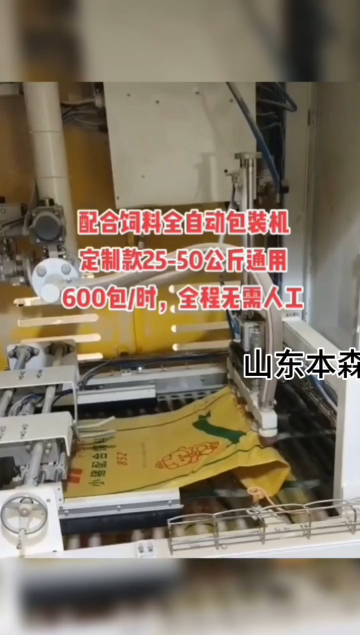 配合飼料全自動包裝機