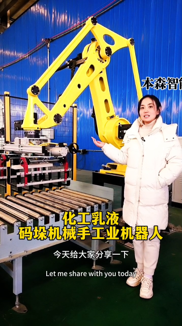 山東本森智能裝備    化工乳液碼垛機械手工業機器人#碼垛機器人
 