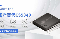 产品速递 | 纳祥科技NX5340国产替代CS5340立体声音频ADC转换器芯片