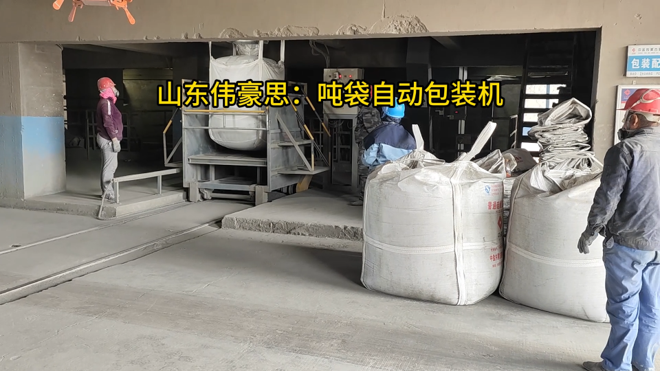東營噸包自動包裝設備，金礦粉定量噸袋包裝秤