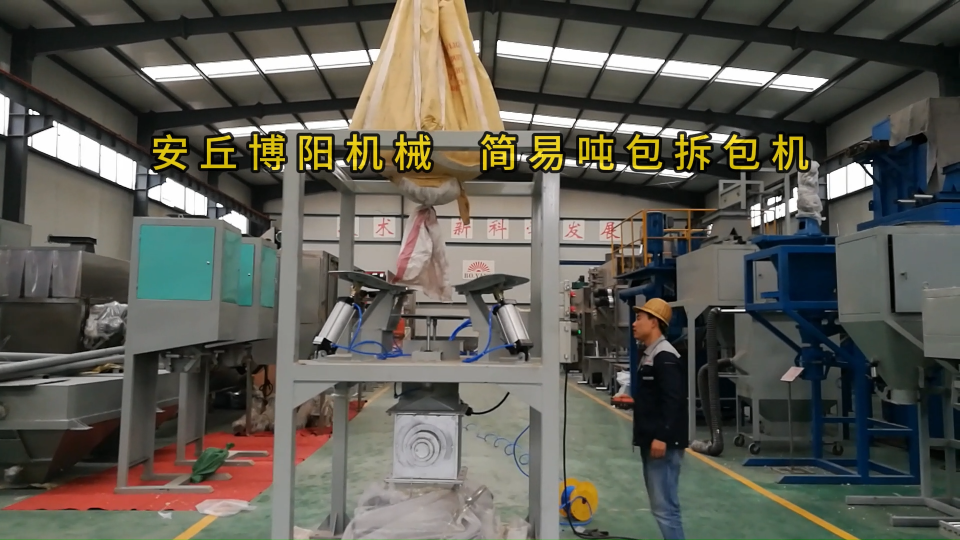 簡易式噸袋拆包機現場，顆粒料噸包破袋裝置#噸袋破袋機
 #噸包拆包機 