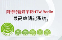 阿詩特能源六連冠！再度<b class='flag-5'>斬獲</b>HTW Berlin全球能效檢測雙料<b class='flag-5'>冠軍</b>