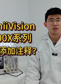 是德InfiniiVision 3000X系列示波器添加注释功能 #是德科技 #示波器使用教程 