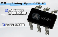 納祥科技NX399，一款蘋果 Lightning <b class='flag-5'>OTG</b> IC ，輕松實現<b class='flag-5'>數據</b>傳輸與<b class='flag-5'>取</b>電一體化