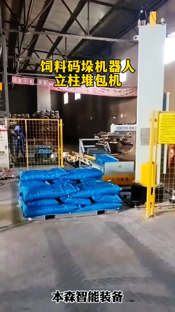 山東本森智能裝備   飼料碼垛機器人立柱堆包機#碼垛機器人
 