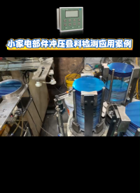 小家电部件冲压叠料检测应用案例-阿童木金属双张检测器# 家电# 冲压# 传感器# 金属双张检测器