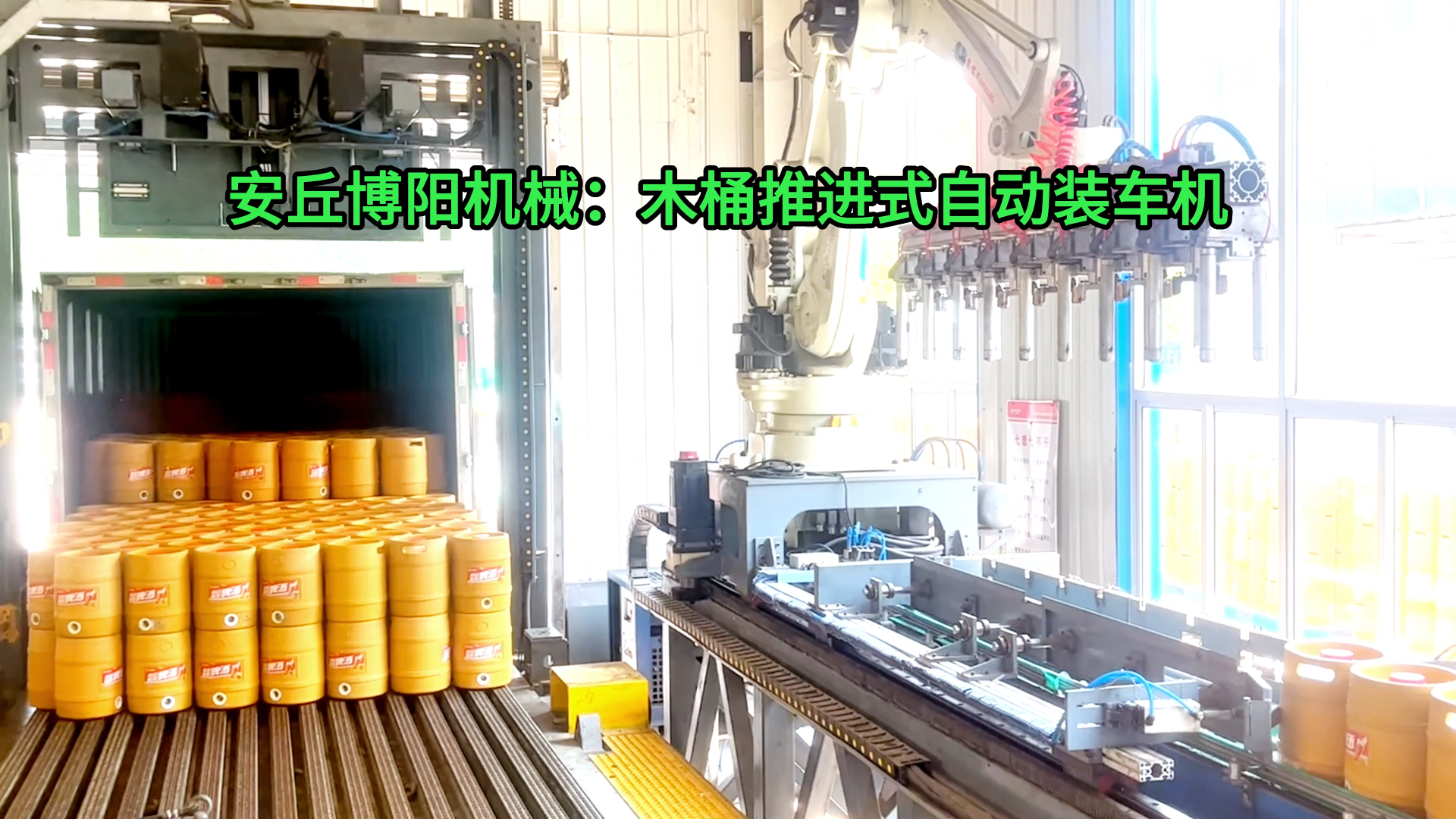 啤酒桶全自動(dòng)推進(jìn)裝車機(jī) 18kg木桶全自動(dòng)推進(jìn)式裝車機(jī)