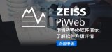 ZEISS PiWeb 2025更新，<b class='flag-5'>解鎖</b>高效質量數據管理<b class='flag-5'>新姿勢</b>！