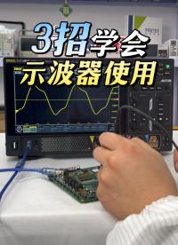 3招教你學會示波器測試#示波器 #數字示波器 #電子電工 #電子工程師 #科普 