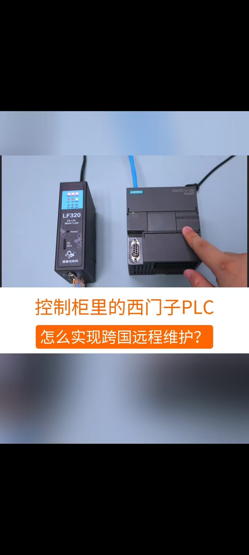 控制柜里的西門子200PLC，怎么實現(xiàn)跨國遠(yuǎn)程維護(hù)？#工業(yè)自動化 #plc #制造業(yè) #工控 #物聯(lián)網(wǎng) 