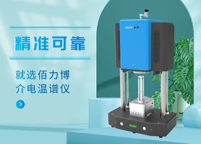 佰力博HTS1000高溫介電測試系統特點與測量流程